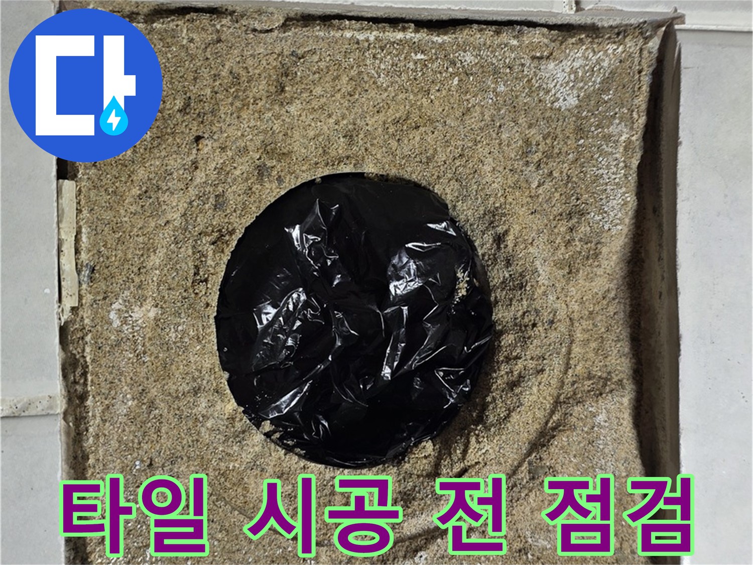 타일 시공 전 마지막 점검 - 완벽한 마무리를 위해