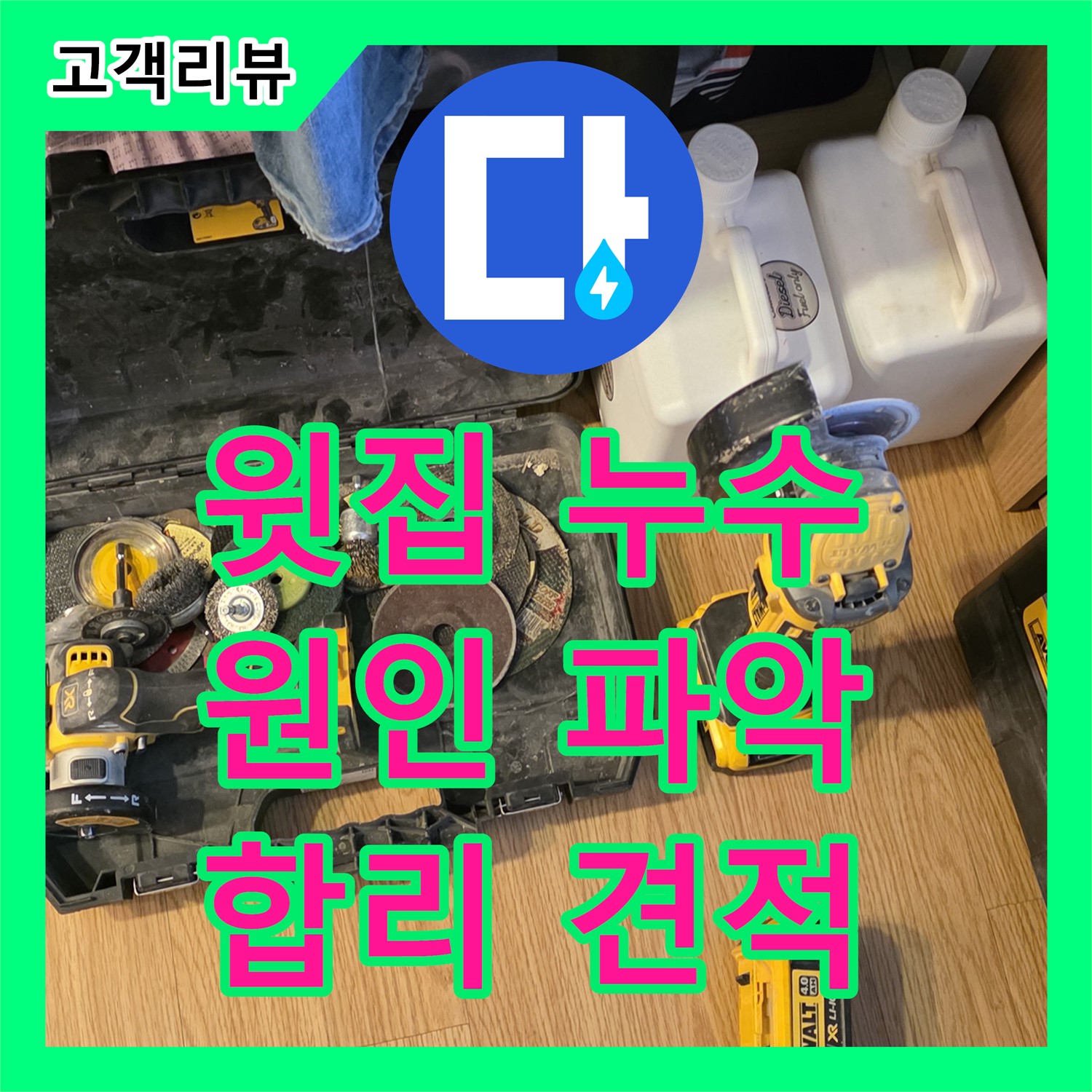 합리적인 누수공사비용, 과천, 아파트 윗집 누수, 원인 파악 후 신속하게 해결