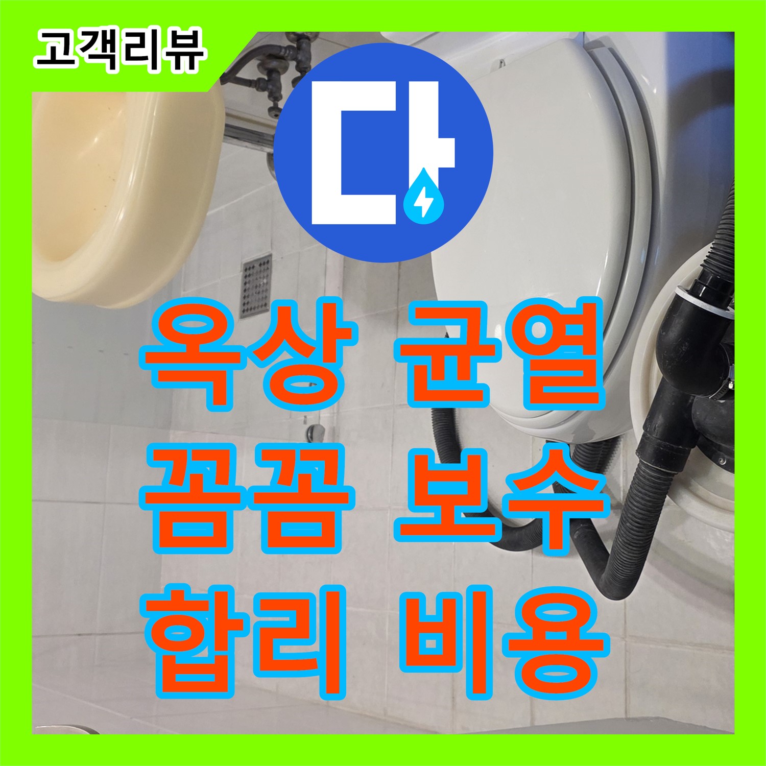 합리적인 누수공사비용, 과천, 옥상 방수 균열 누수, 꼼꼼하게 보수