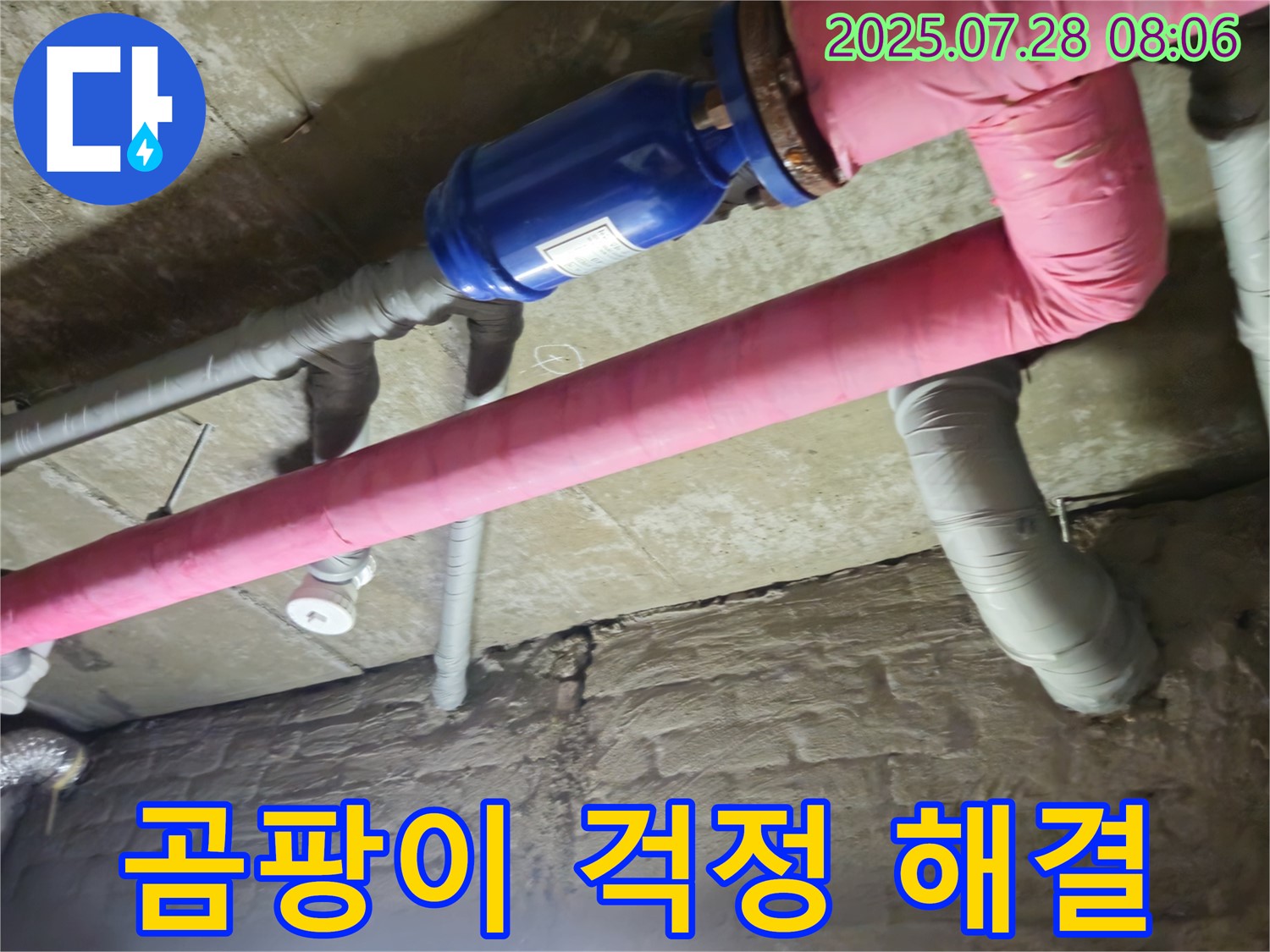 가곡리 누수 - 배관 단열로 곰팡이 걱정 싹