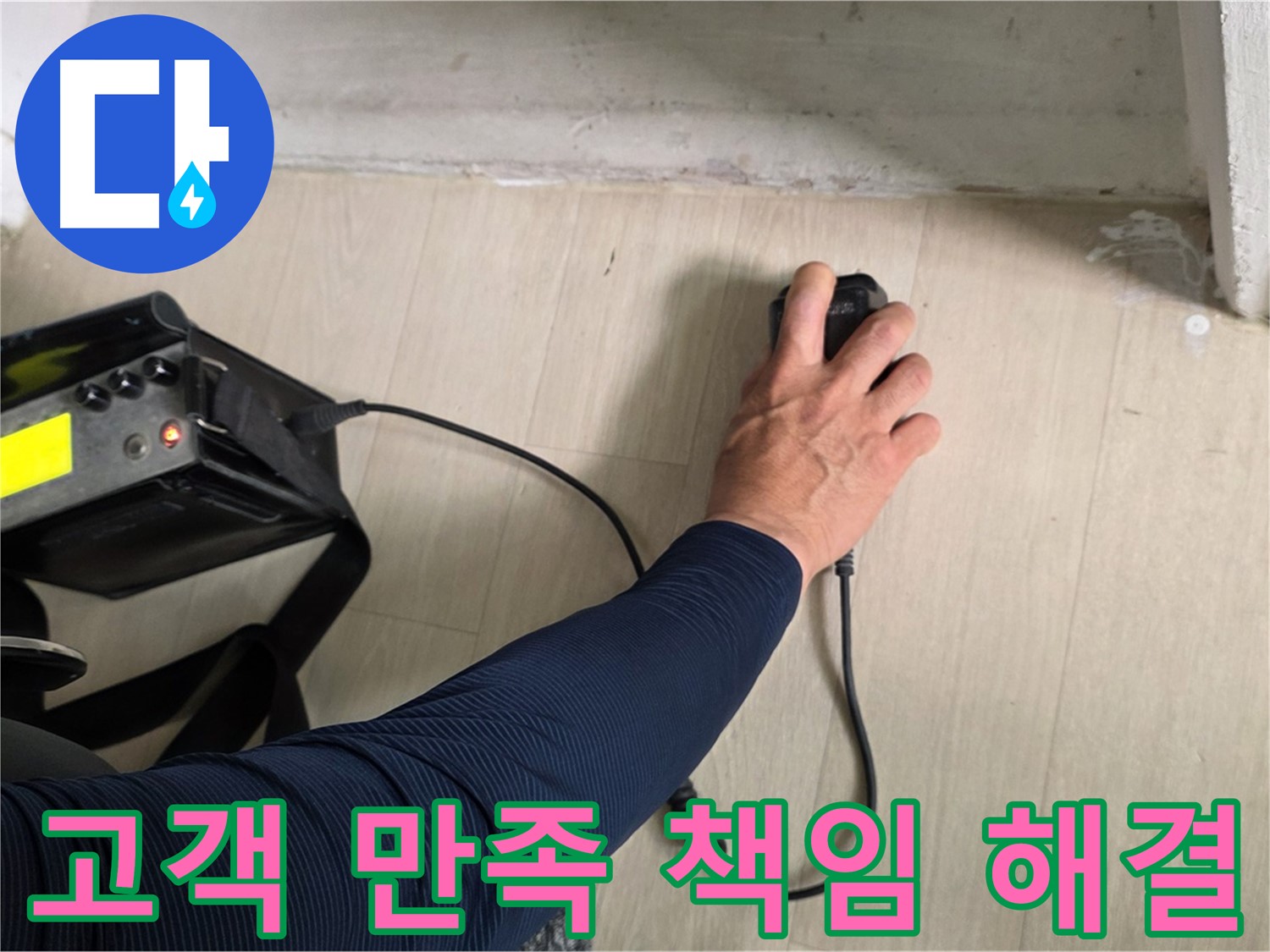 고객 만족 100% - 꼼꼼한 시공과 책임감 있는 마무리