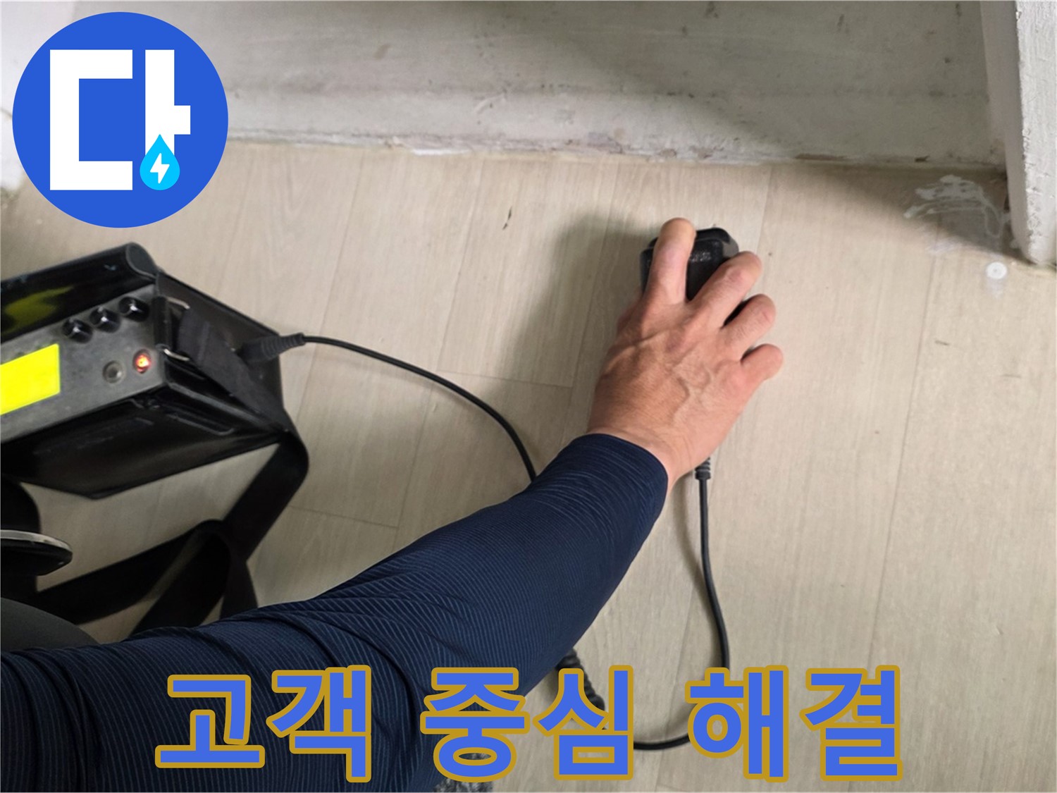 고객님의 입장에서 생각합니다 - 맞춤형 누수 해결 서비스