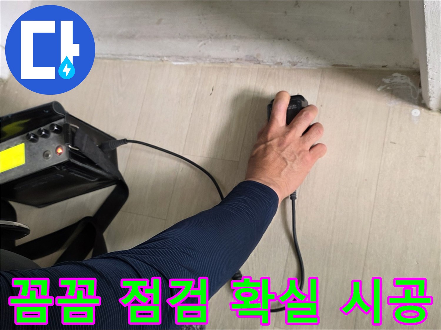 꼼꼼한 점검과 확실한 시공 - 완벽한 누수 해결