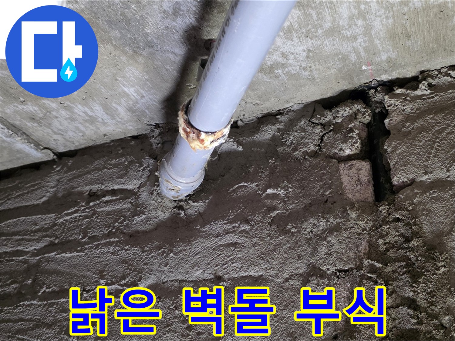 낡은 벽돌과 부식된 배관 - 두산아파트 누수 해결