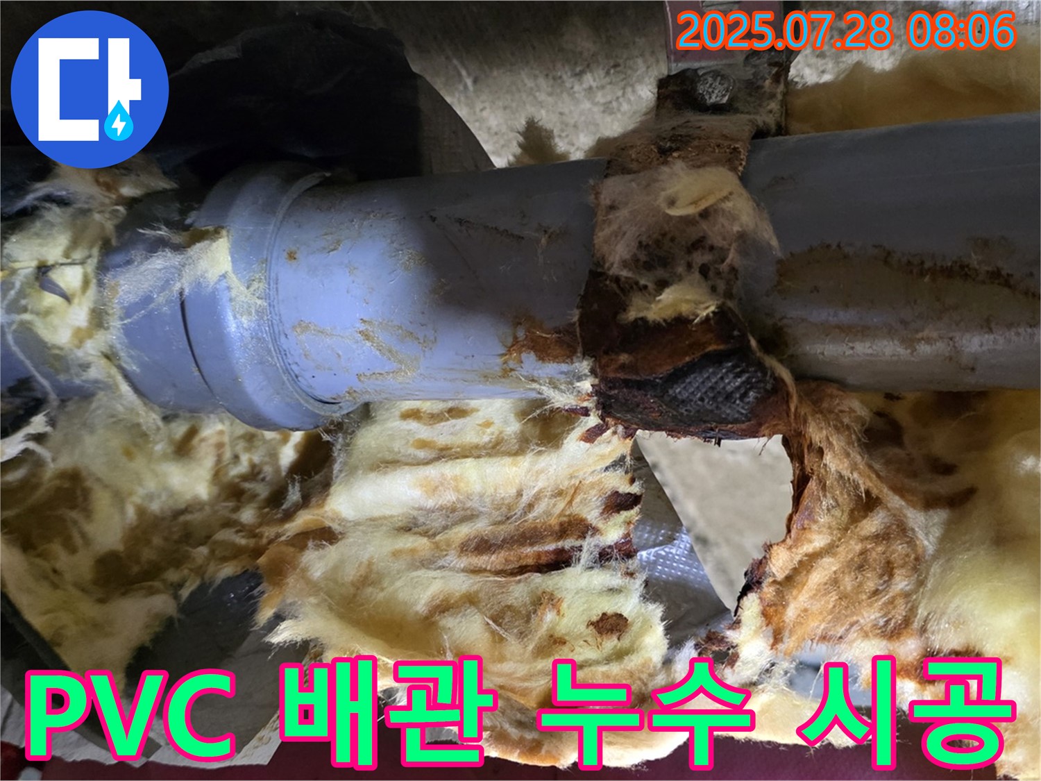 낡은 보온재 속 PVC 배관 누수 - 완벽한 시공과 합리적인 가격으로 고객 만족