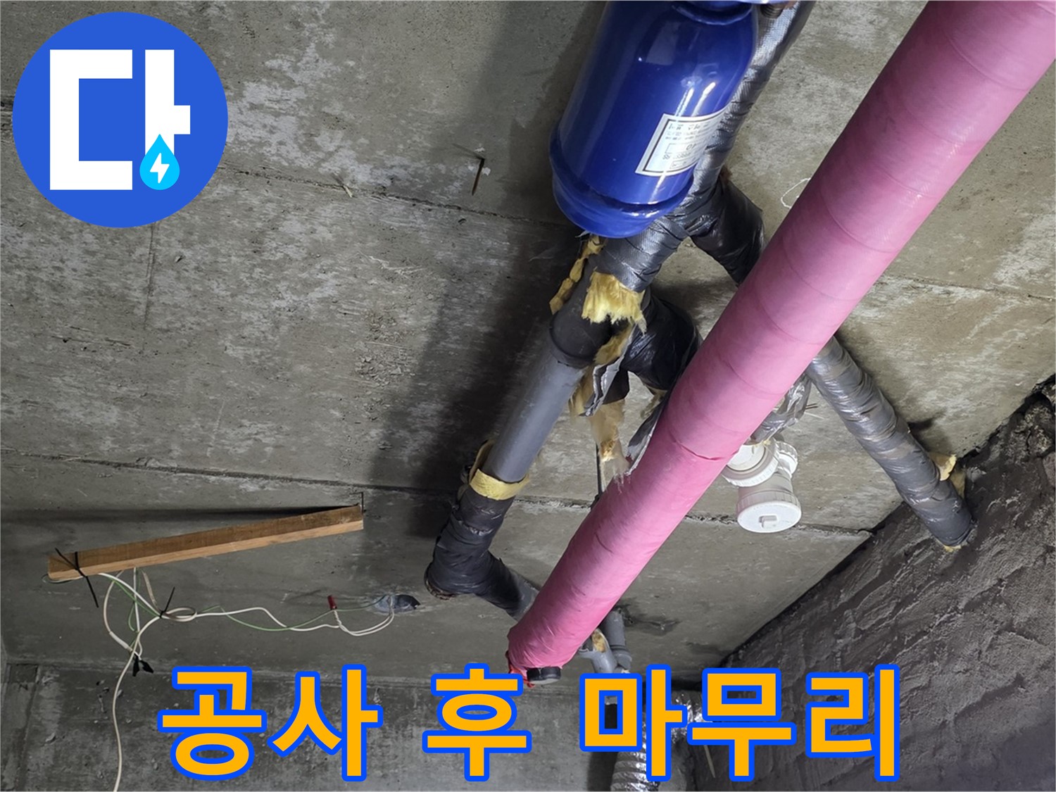 남양주 누수 공사 - 천장 누수 공사 후 완벽한 청소와 깔끔한 마무리