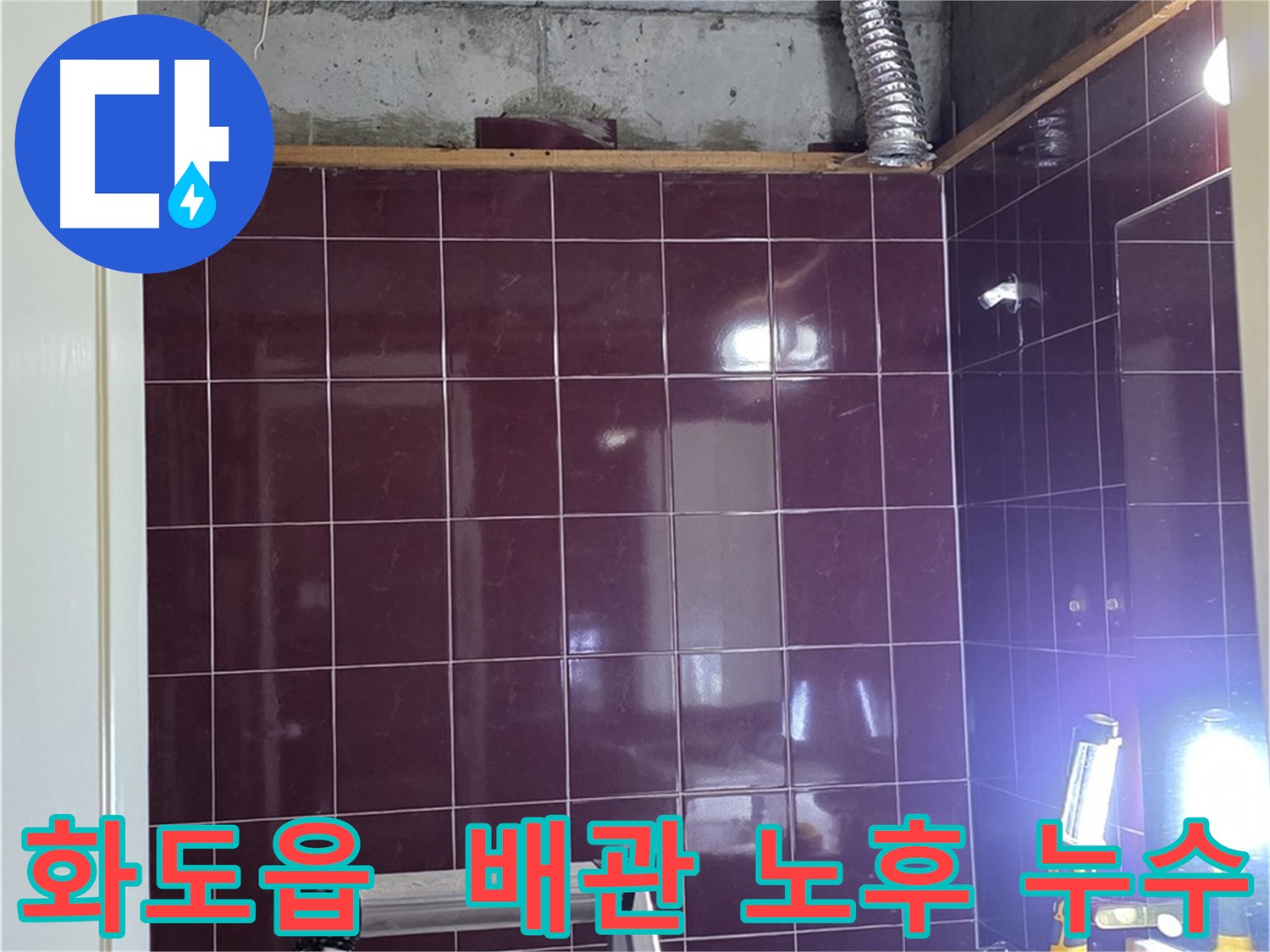 탈거된 아래층 천장에서 확인된 노후화된 오수 및 하수 배관
