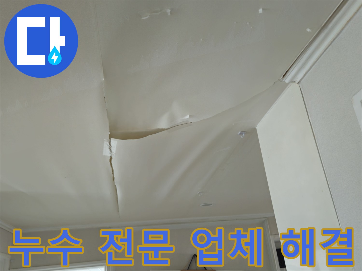 남양주 누수 전문 - 두산아파트 천장 누수 문제 완벽 해결