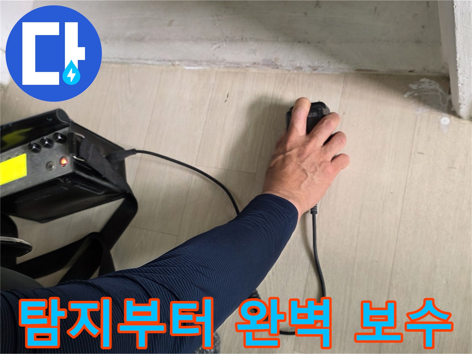 누수 탐지부터 완벽한 보수까지 - 원스톱 누수 해결 서비스