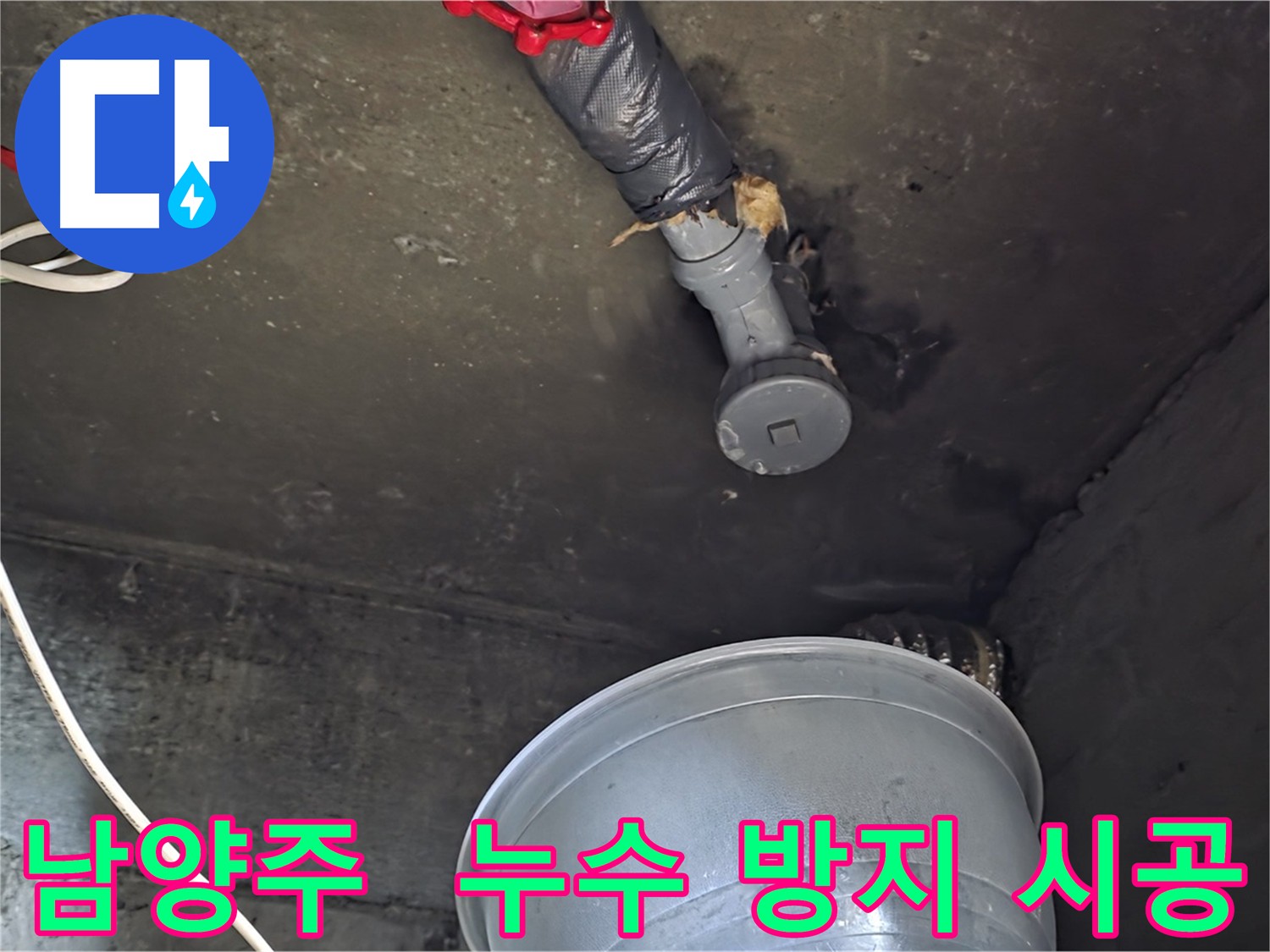 남양주 화도읍 누수 - 누수 방지, 쾌적한 환경 조성