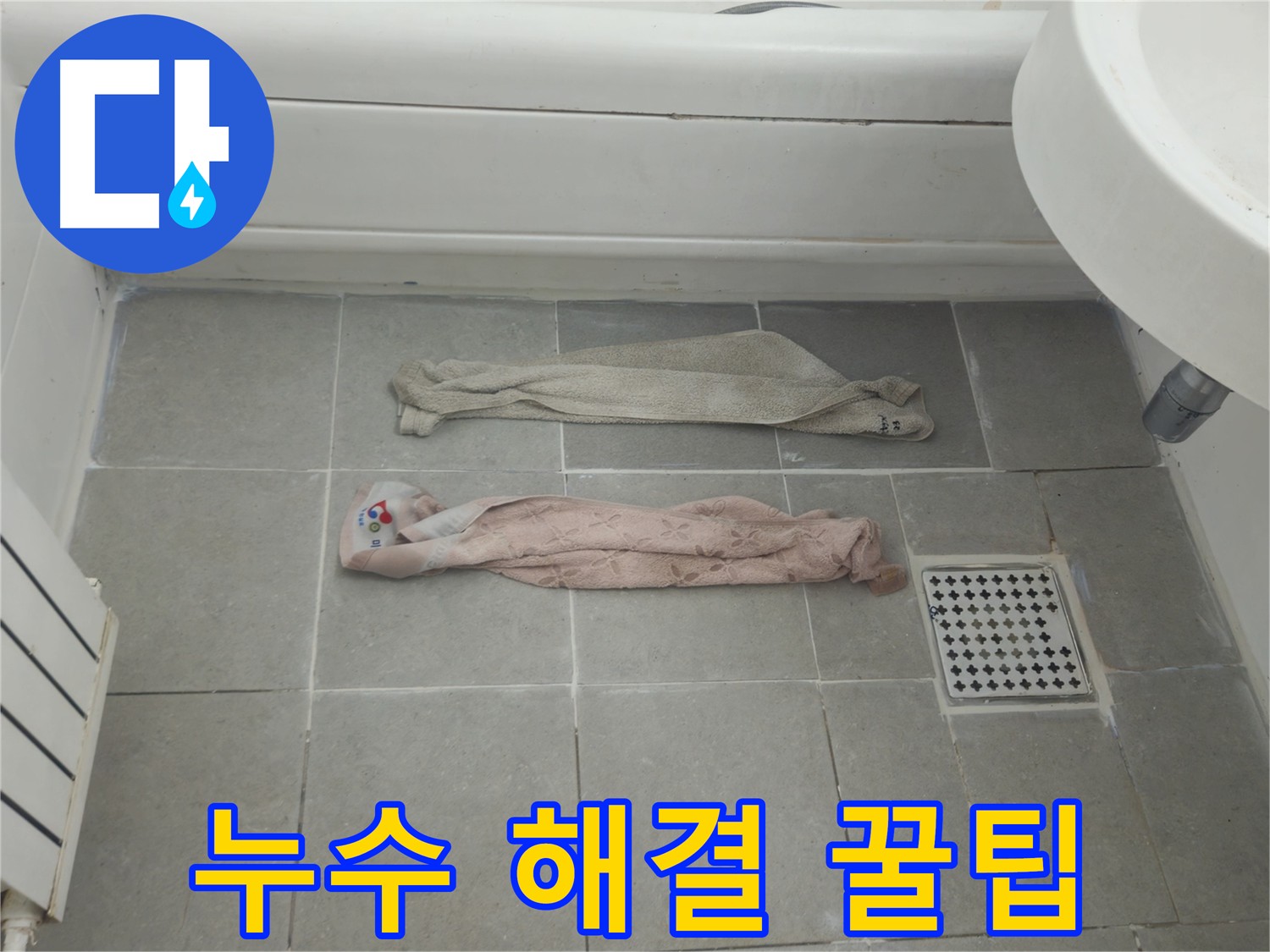 화도읍 두산아파트 세면대 누수 - 누수 해결 달인의 꿀팁 공개
