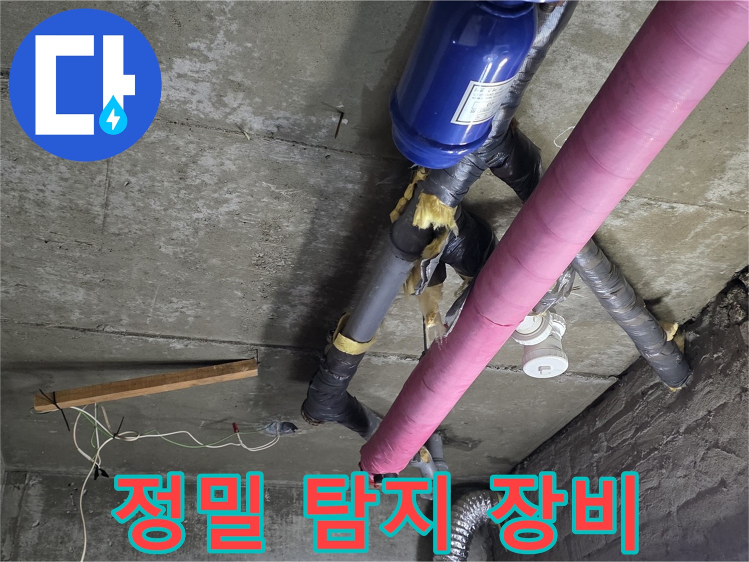 남양주 누수 탐지 - 첨단 정밀 탐지 장비를 이용한 숨은 누수 찾기