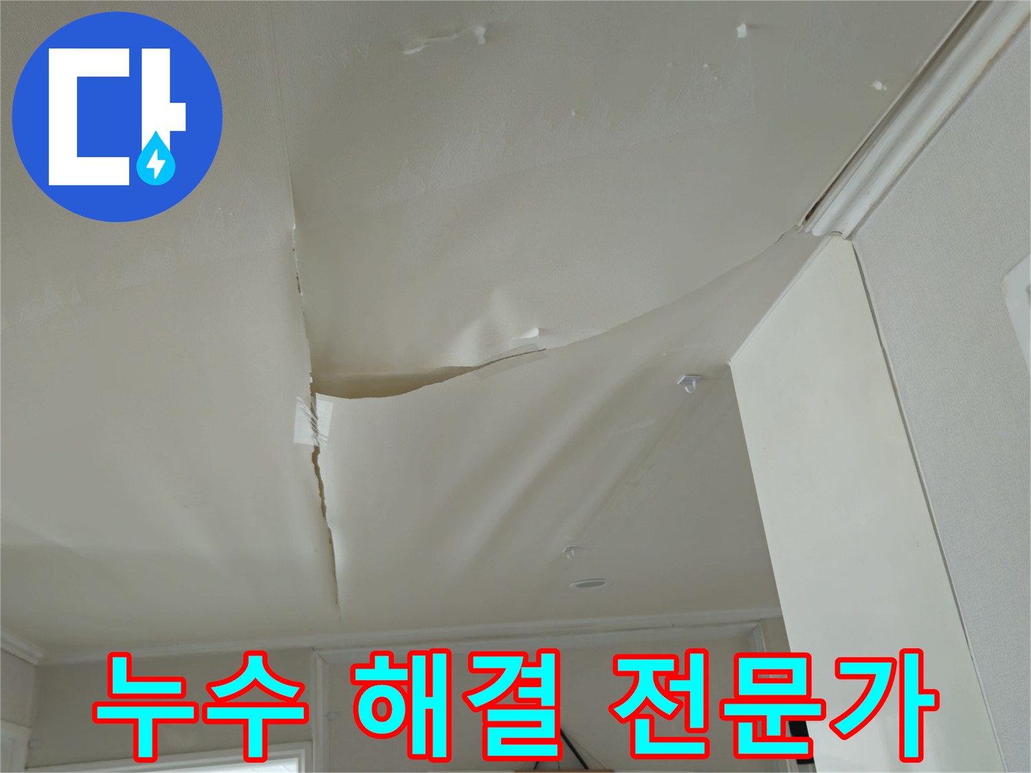 남양주 누수 해결 전문가 - 두산아파트 천장 누수 완벽하게 해결