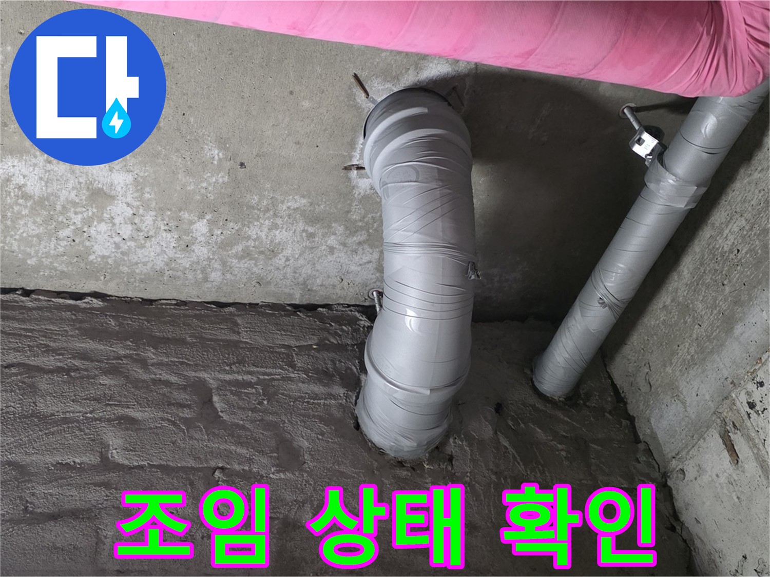 남양주 두산아파트 꺾임 배관 연결 부위 조임 상태 확인 사진