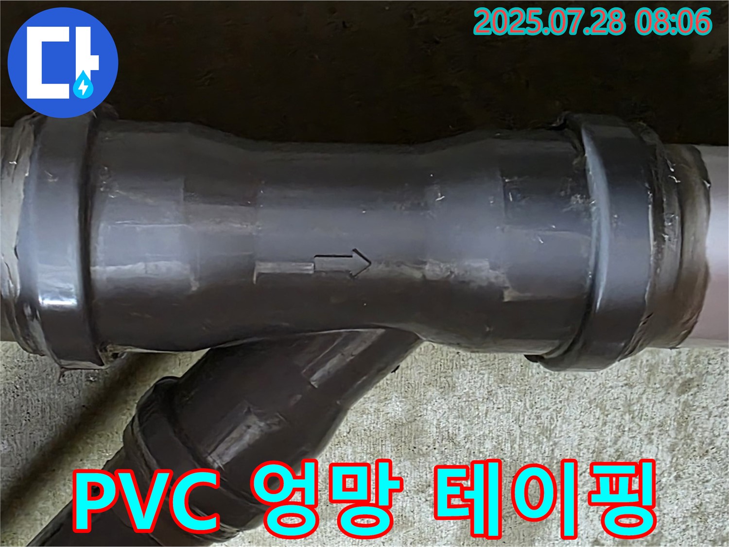 남양주 두산아파트 누수 - PVC T관 엉망진창 테이핑 - 임시 조치