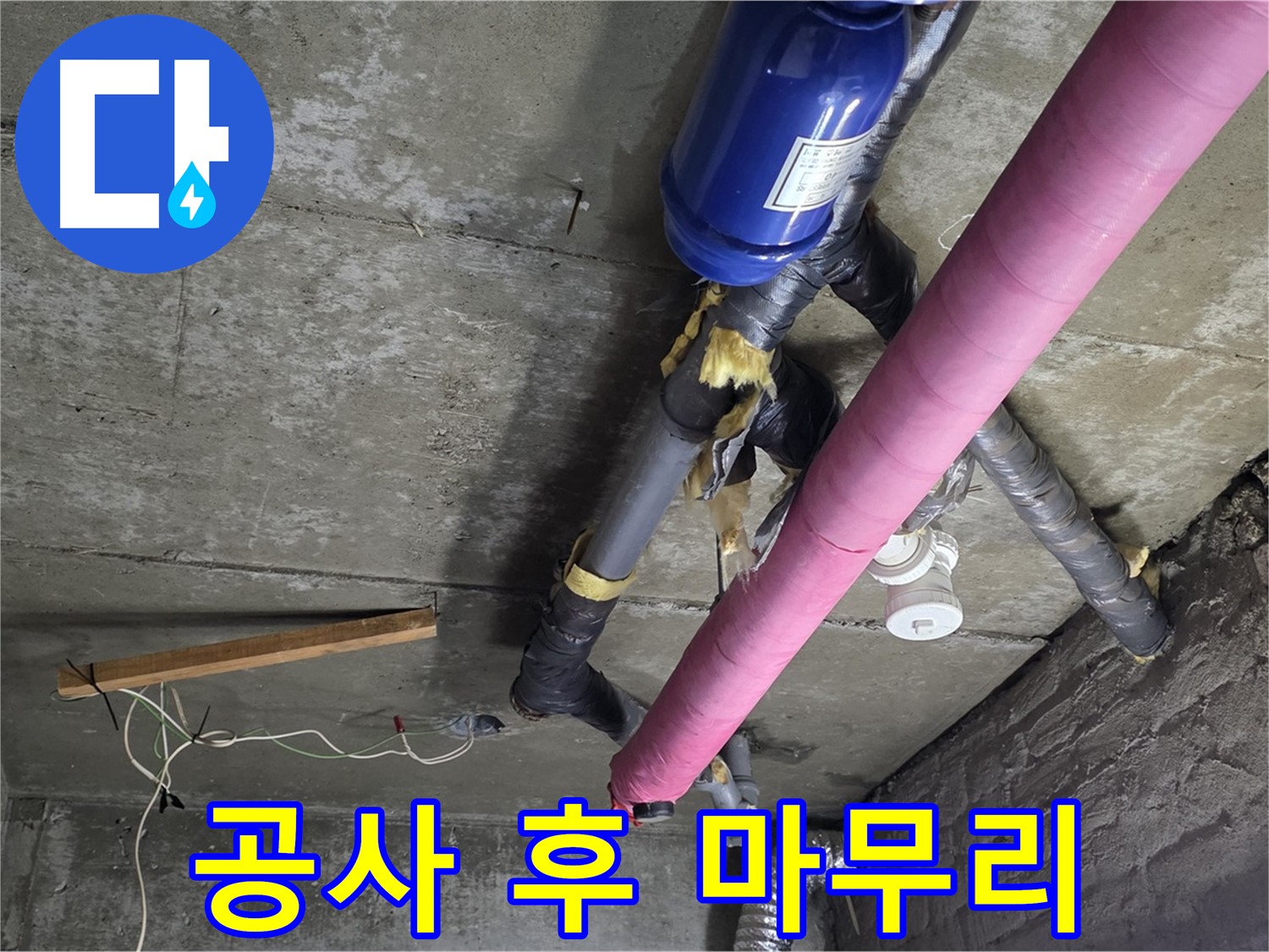 남양주 두산아파트 누수 - 완벽한 뒷마무리로 고객 만족