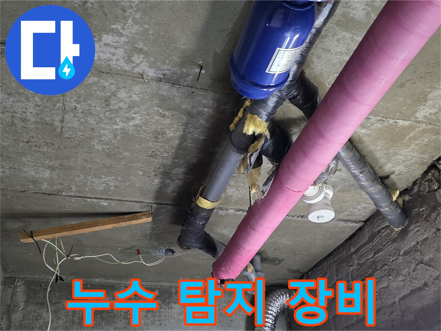 남양주 두산아파트 누수 탐지 - 첨단 장비를 이용한 정확한 누수 위치 파악