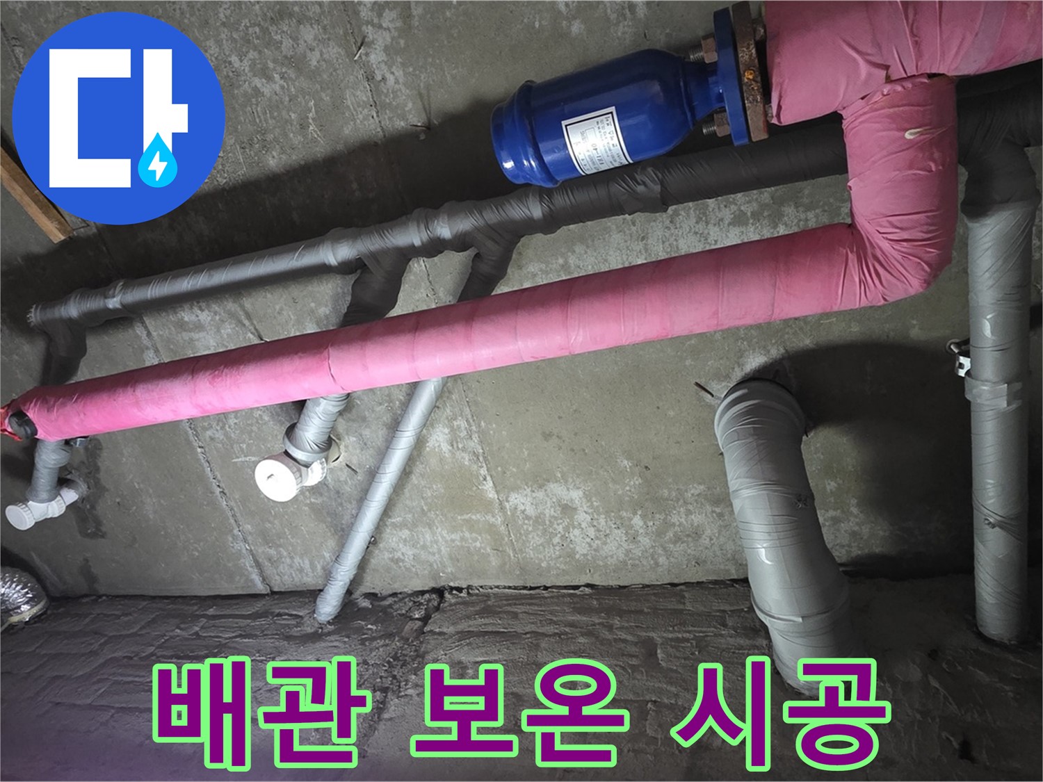 남양주 두산아파트 배관 보온 시공 - 꼼꼼한 보온 시공으로 겨울철 동파와 누수를 예방합니다.