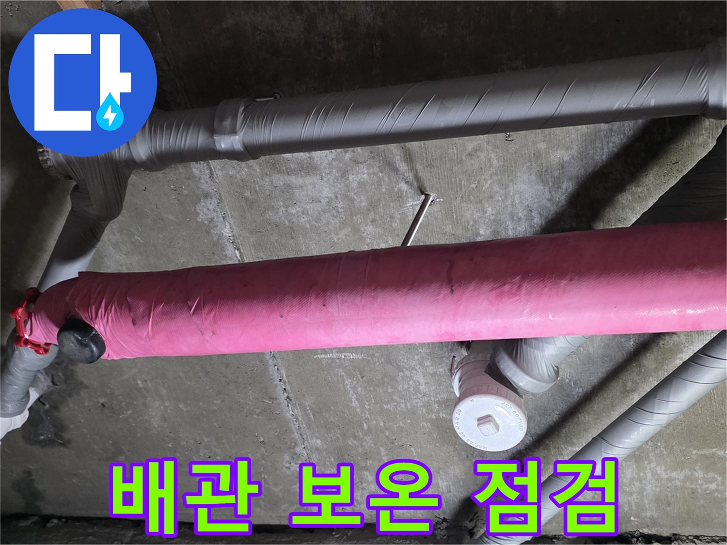 남양주 두산아파트 배관 보온 점검 - 완벽한 겨울 준비!