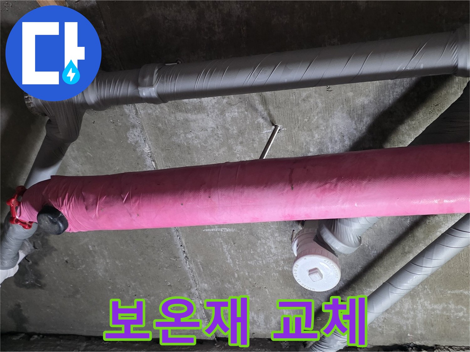 남양주 두산아파트 보온재 교체 - 꼼꼼한 시공으로 결로 예방!
