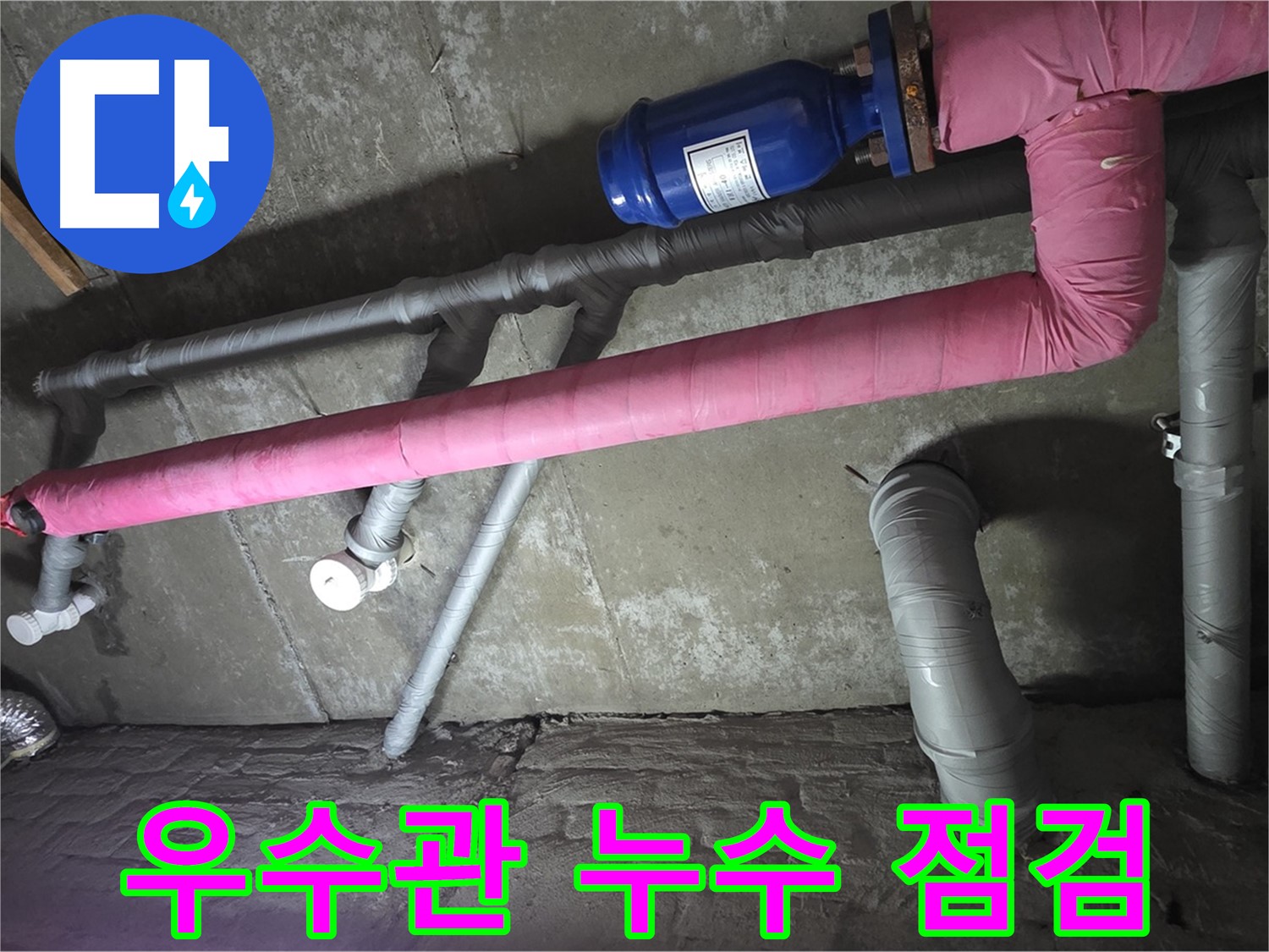 남양주 두산아파트 옥상 우수관 누수 점검 - 우수관의 누수 지점을 정확하게 확인합니다.