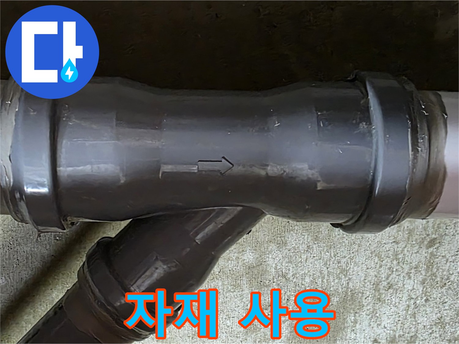 남양주 수레로 누수 - PVC 배관 연결 부속에 잘못 사용된 배관 자재