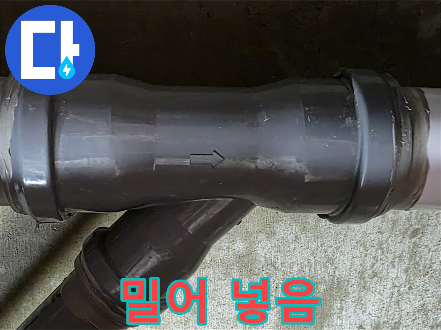 남양주 수레로 누수 - 억지로 밀어 넣어 손상된 PVC 배관 연결 부속