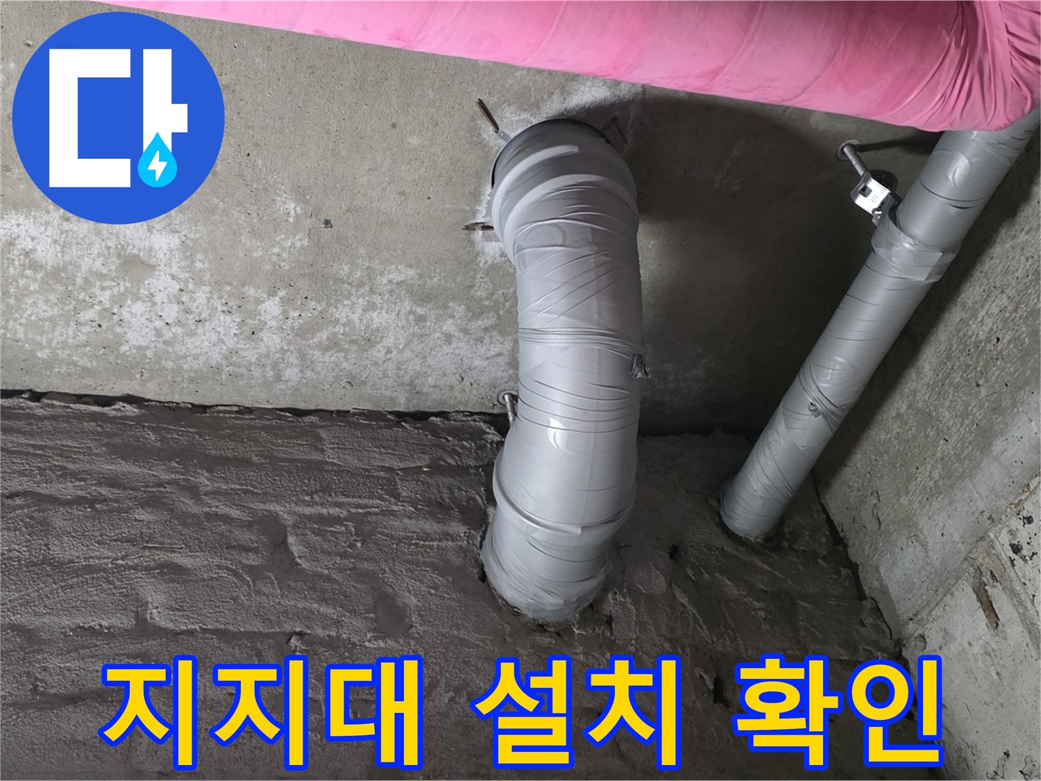 남양주 아파트 배관 지지대 설치 상태 확인 사진