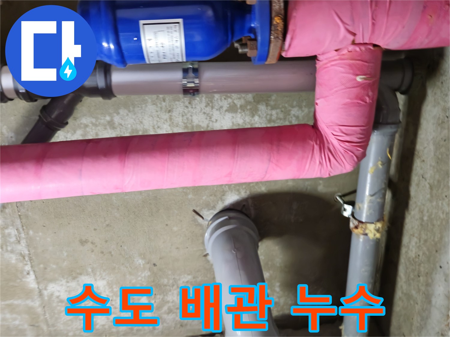 남양주 아파트 - 수도 배관에서 발생한 누수를 완벽하게 해결한 모습