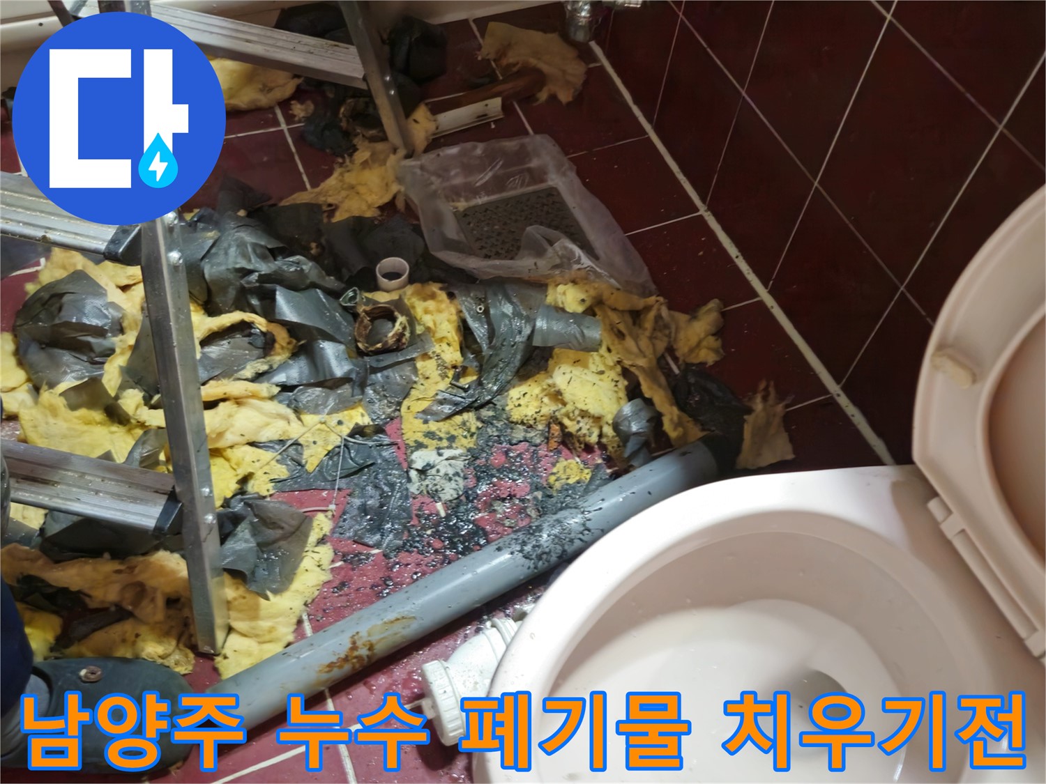남양주 아파트 욕실 누수 - 낡은 배관 제거 및 폐기물 치우기 전 어수선한 현장