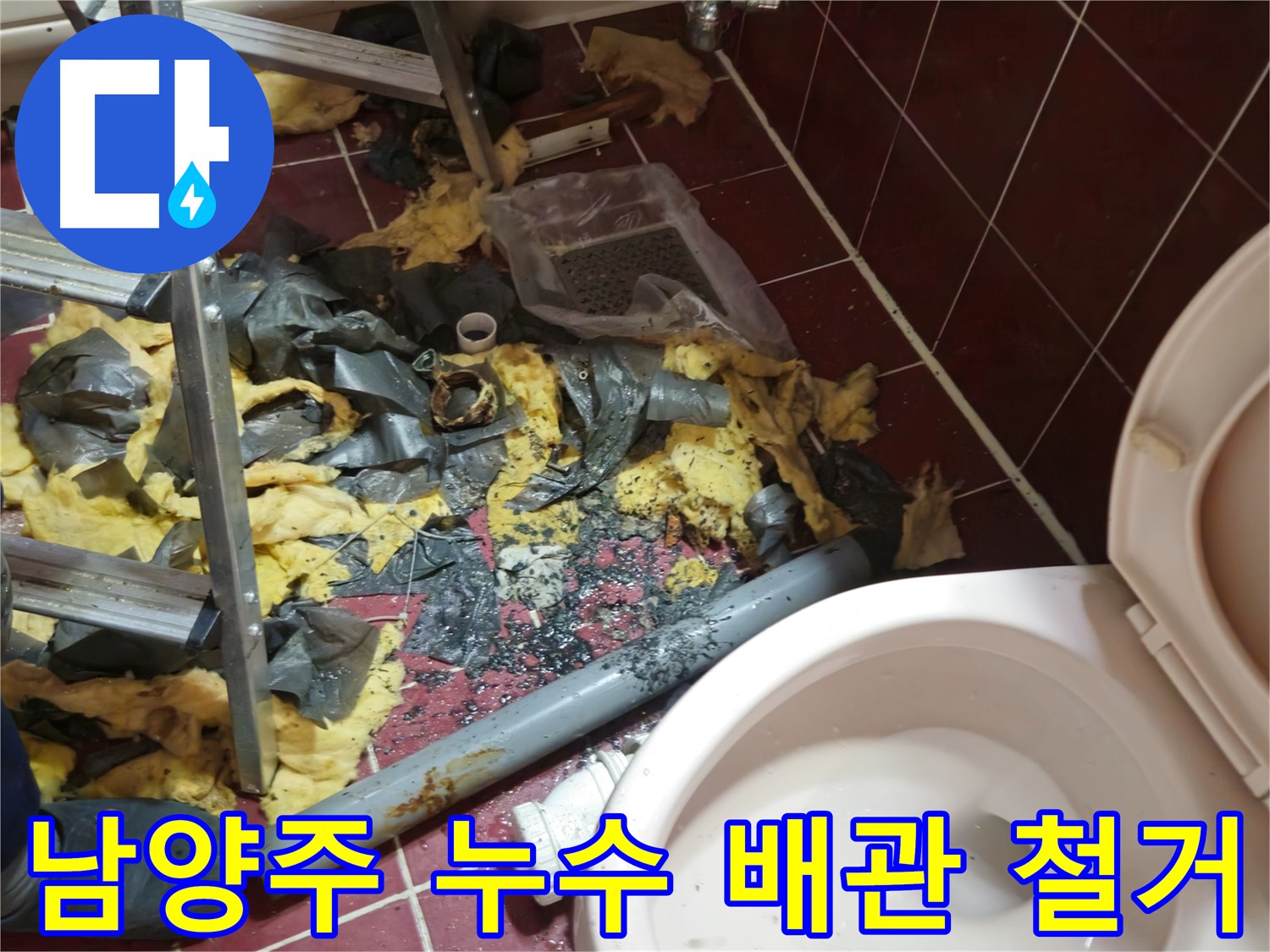 남양주 아파트 욕실 누수 - 낡은 배관 철거 및 주변 완벽 정리 완료