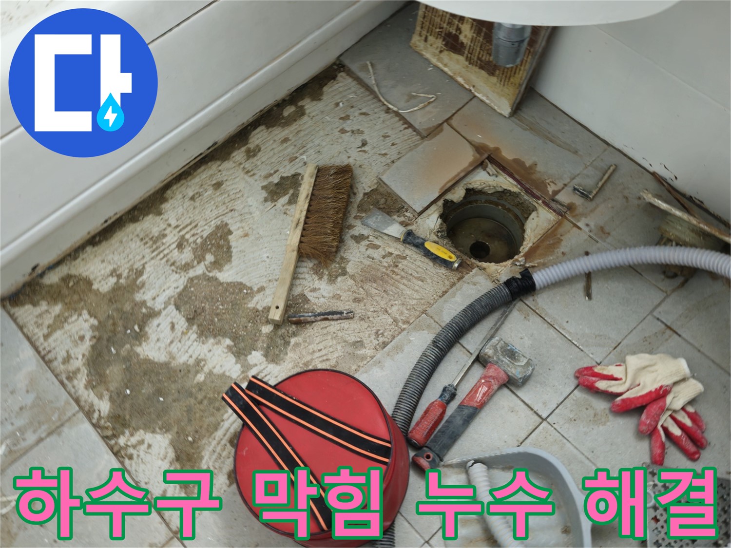 남양주 욕실 누수 - 하수구 막힘과 누수 문제 동시에 해결 작업 중