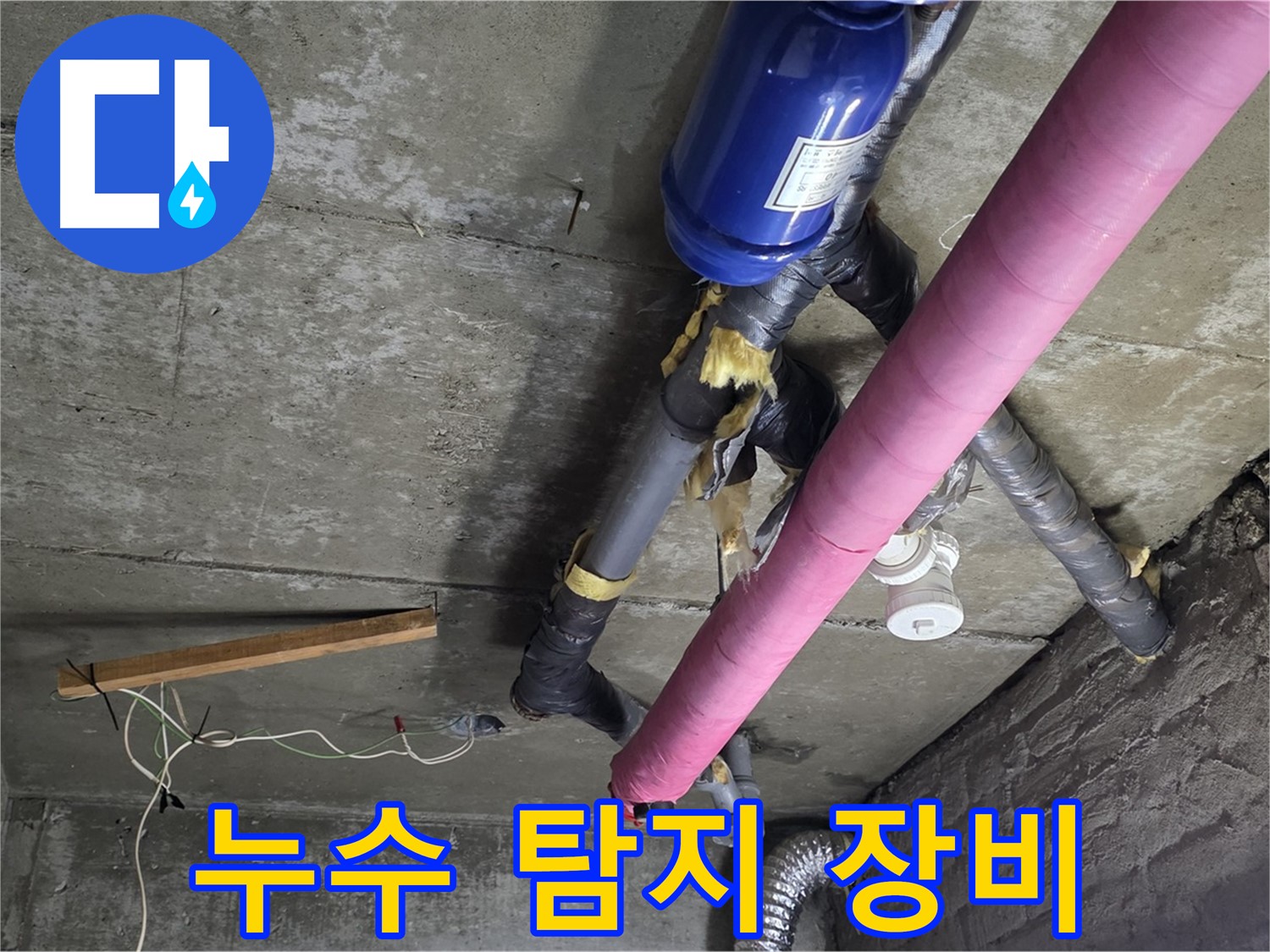 남양주 창현리 누수 탐지 - 첨단 누수 탐지 장비 활용