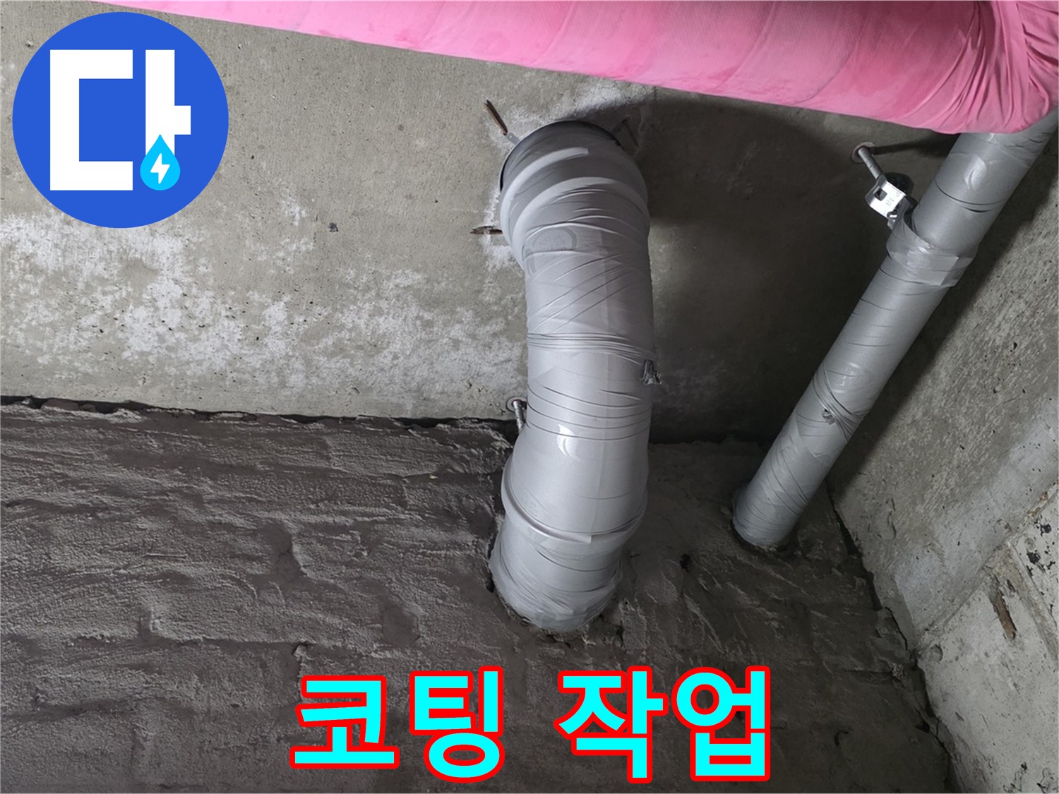남양주 창현리 아파트 배관 부식 방지 코팅 작업 진행 사진
