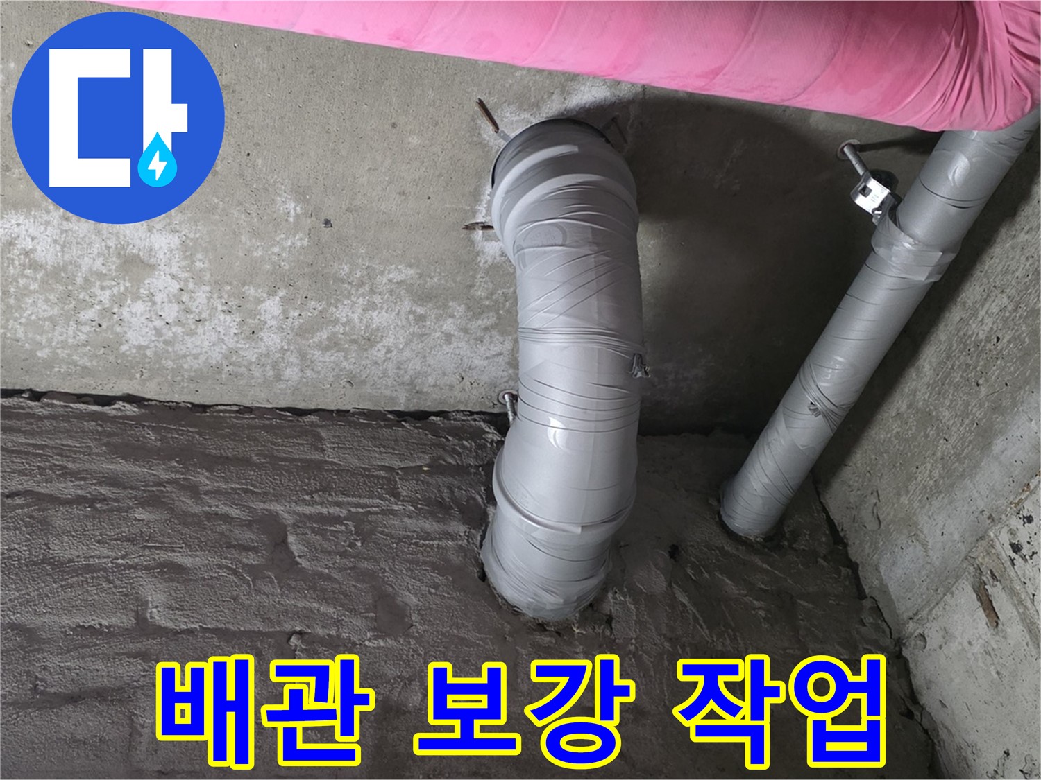 남양주 창현리 좁은 공간 PVC 배관 연결 부위 보강 작업 사진