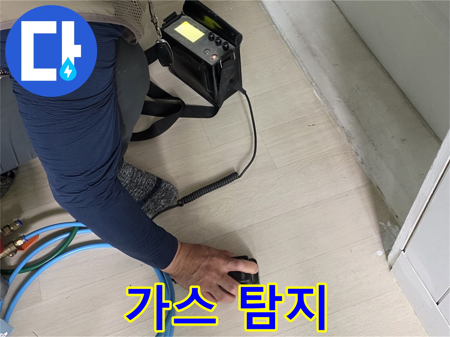 남양주 화도 (구)두산아파트에서 가스식 누수탐지기로 가스 농도를 측정하는 모습 - 숙련된 기술이 필요합니다.