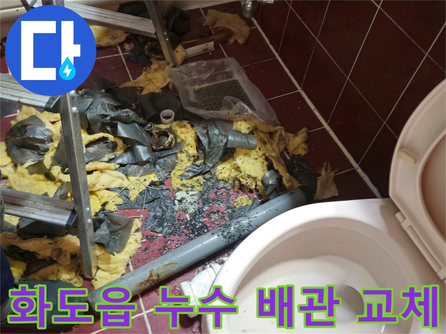 화도읍 욕실 누수 공사 - 낡은 배관 철거 및 주변 정리 완료