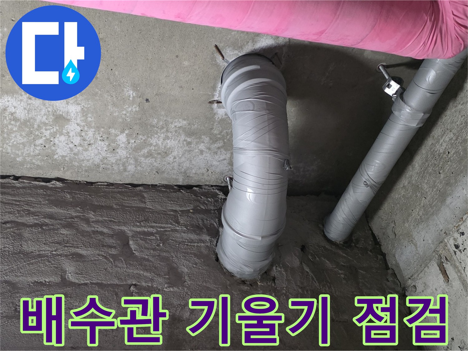 배수관 기울기 점검 사진