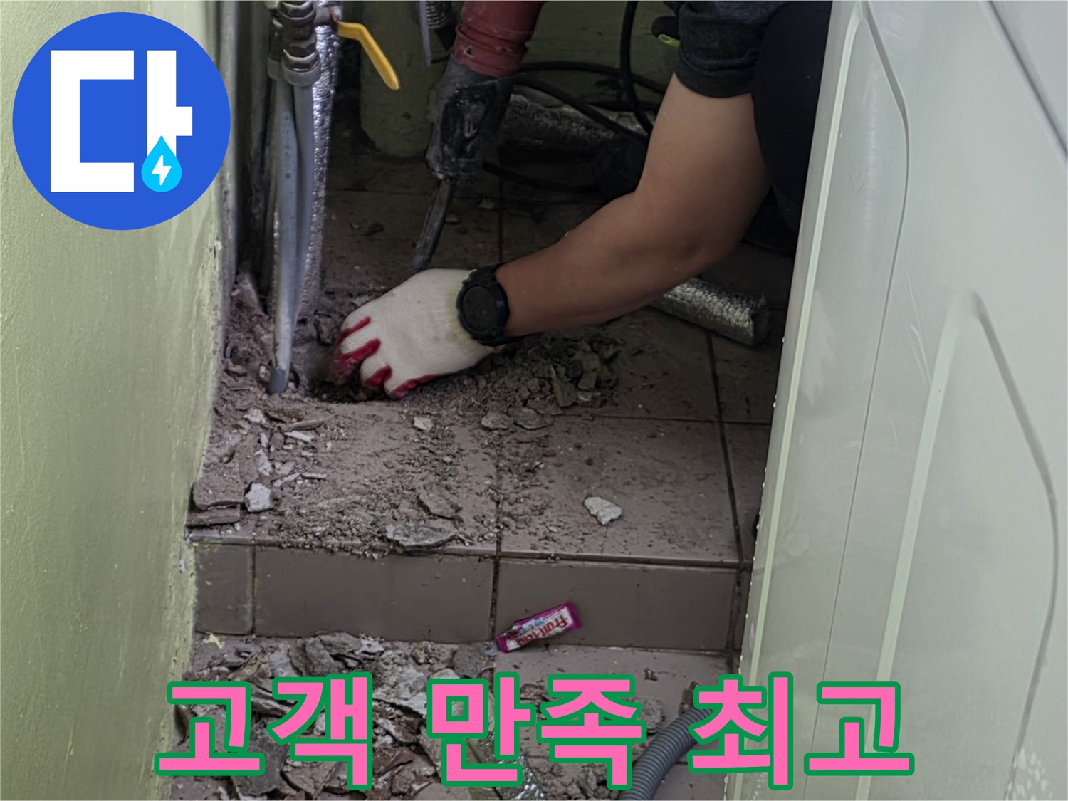 남양주 화도 누수 - 고객 만족을 최우선으로 생각하는 서비스