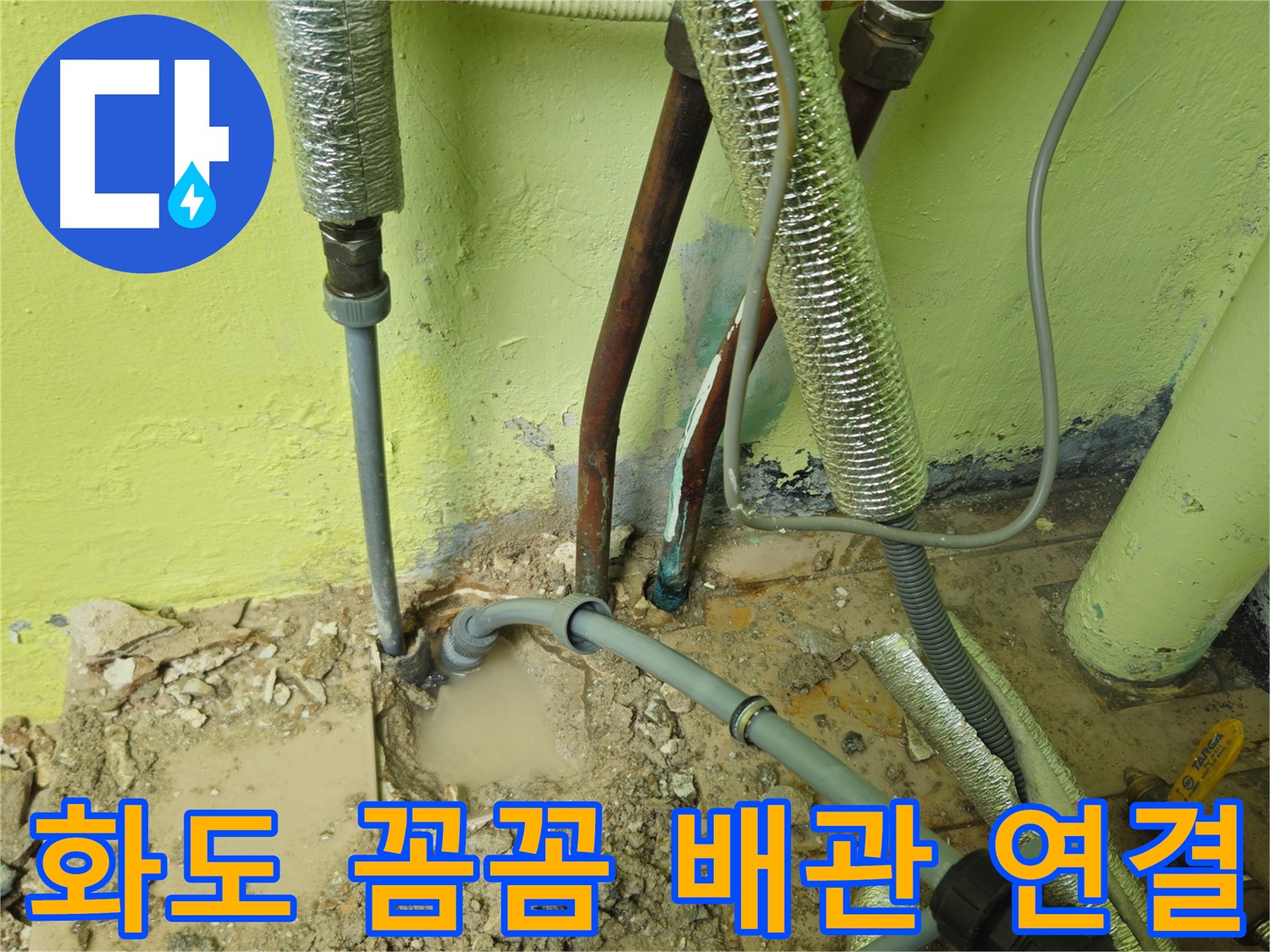 남양주 화도 누수 - 꼼꼼한 배관 연결, 누수 해결 과정