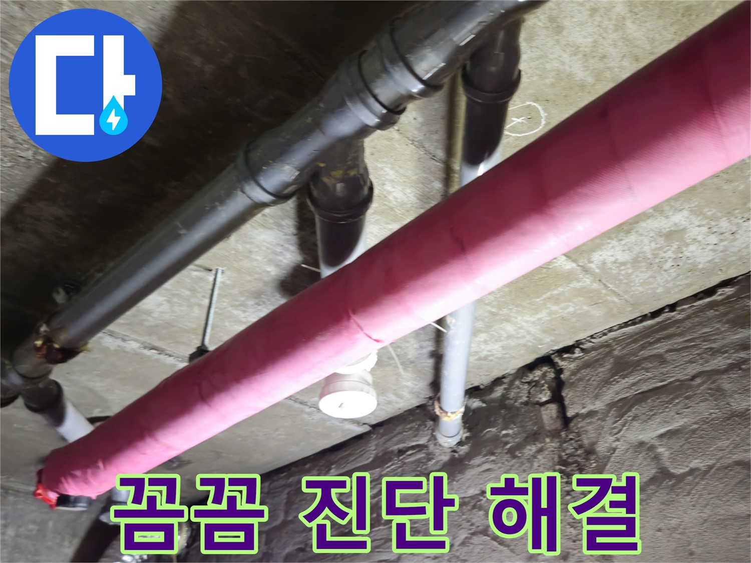남양주 화도 두산아파트 누수 - 꼼꼼한 진단과 확실한 해결로 고객님의 만족을 최우선으로 생각합니다!