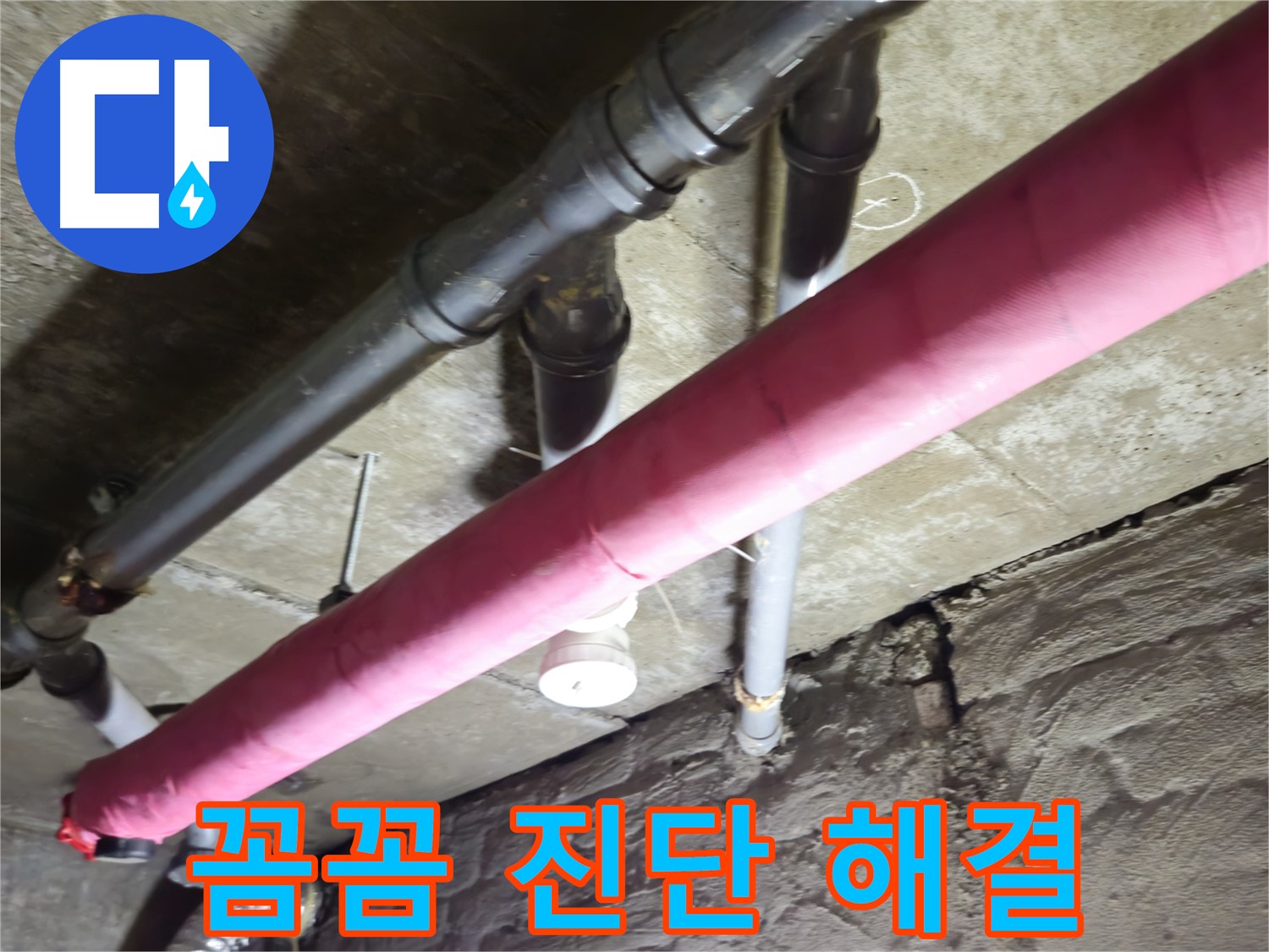 남양주 화도 두산아파트 누수 - 꼼꼼한 진단과 확실한 해결로 고객님의 만족을 최우선으로 생각합니다!