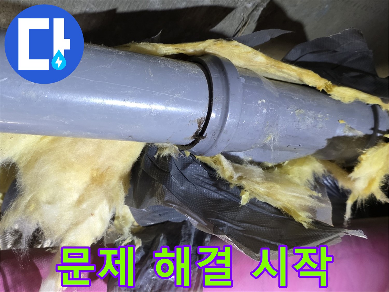 남양주 화도 두산아파트 누수 - 낡은 보온재 속 낡은 배관 연결 부위 - 근본적인 문제 해결 시작