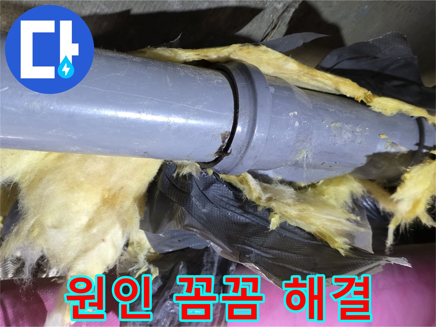 남양주 화도 두산아파트 누수 - 낡은 보온재 속 낡은 배관 연결 부위 - 문제 원인 꼼꼼하게 해결