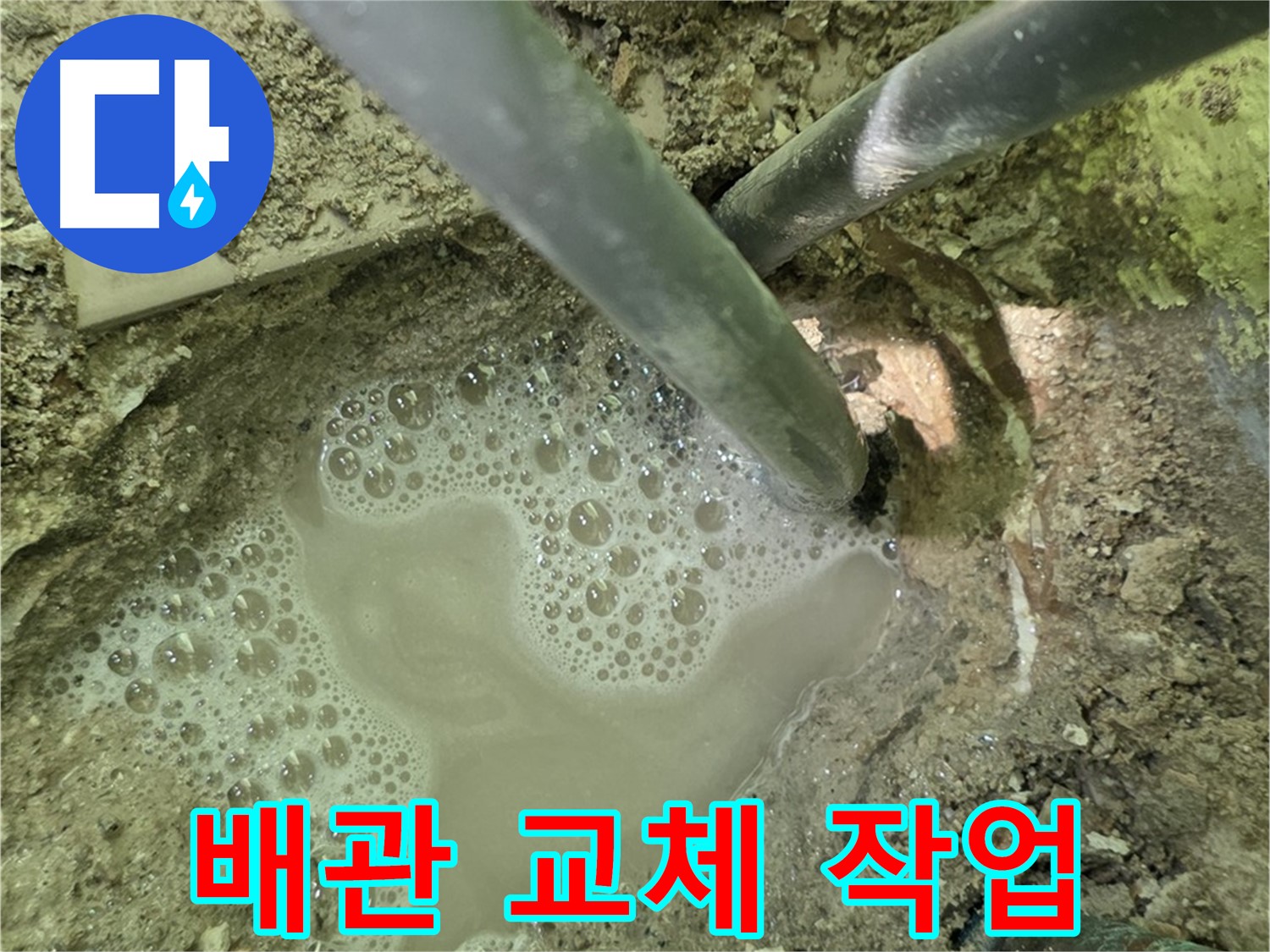 남양주 화도 두산아파트 누수 - 노후 배관 교체, 완벽한 누수 해결
