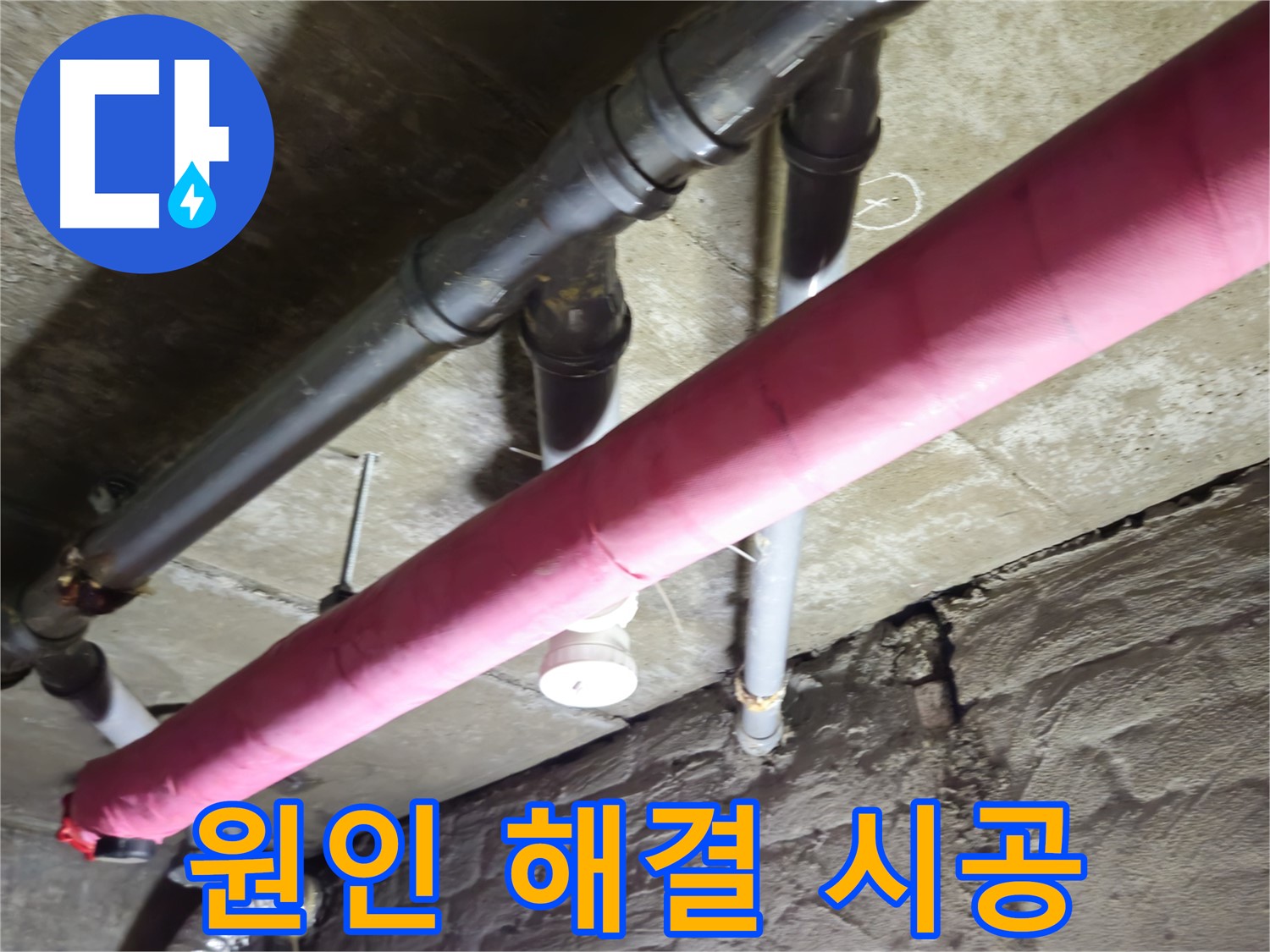 남양주 화도 두산아파트 누수 - 누수, 원인부터 해결까지 책임 시공해 드립니다!