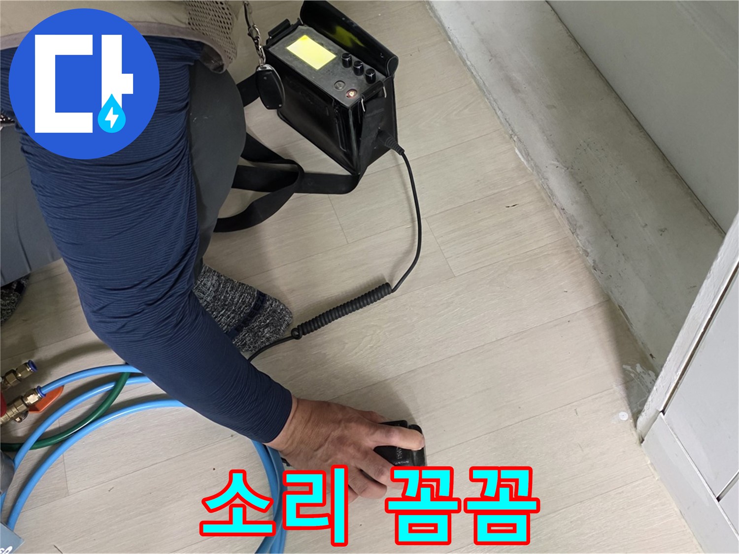 남양주 화도 두산아파트 누수 현장에서 꼼꼼하게 청음 탐지를 진행하는 모습 - 작은 틈도 놓치지 않는 꼼꼼함!
