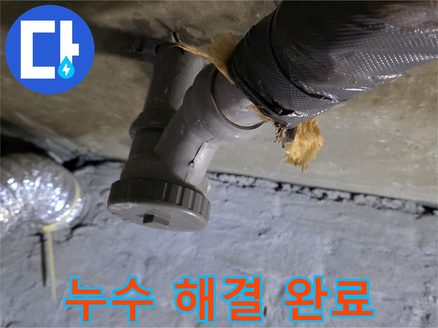 남양주 화도 두산아파트 싱크대 누수 - 완벽하게 해결된 시공 완료 사진