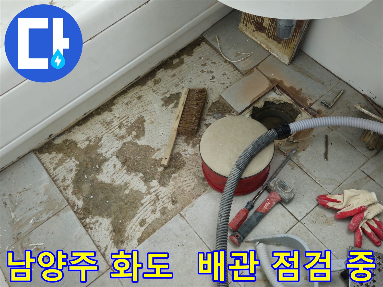 남양주 화도 두산아파트 욕실 누수 - 배관 주변 꼼꼼하게 점검 진행 중