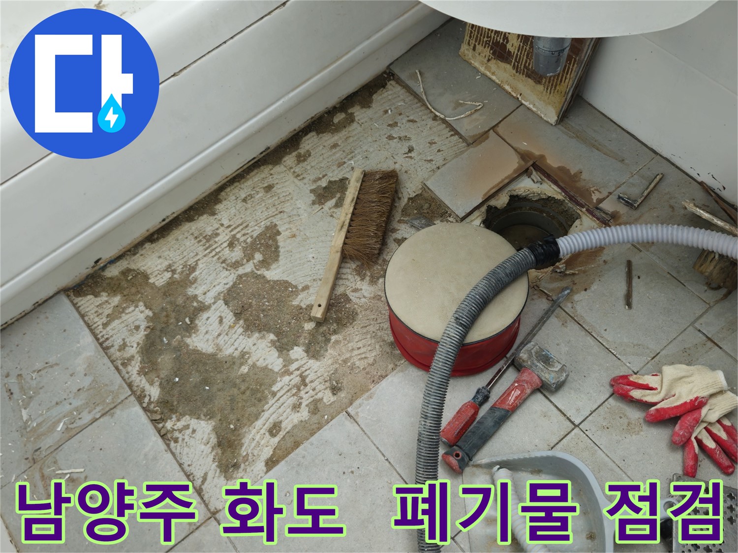 남양주 화도 두산아파트 욕실 누수 - 폐기물 처리 전 마지막으로 점검하는 꼼꼼한 손길